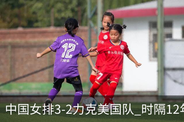 中国女排3-2力克美国队 时隔12年再夺奥运开门红