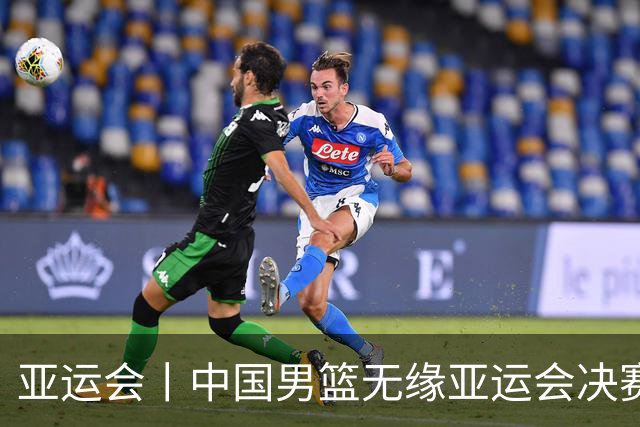 亚运会丨中国男篮无缘亚运会决赛
