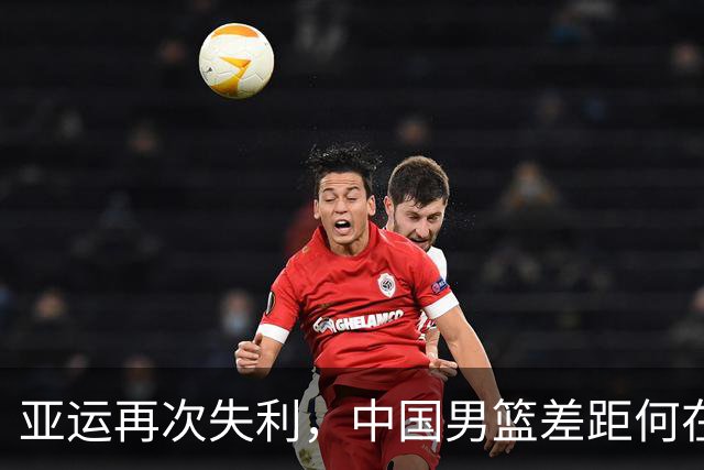 亚运再次失利，中国男篮差距何在
