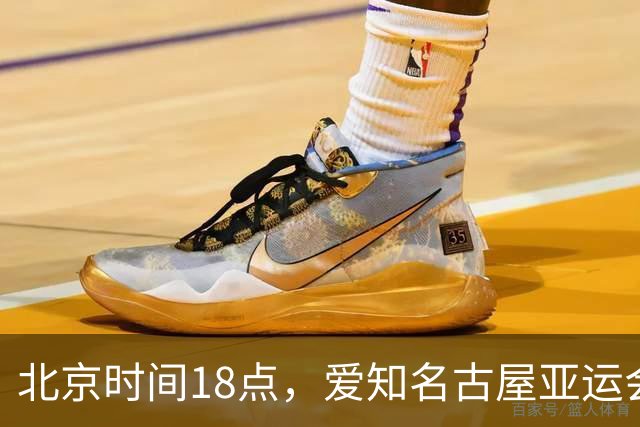 北京时间18点，爱知名古屋亚运会男足B组首轮在刈谷体育场开