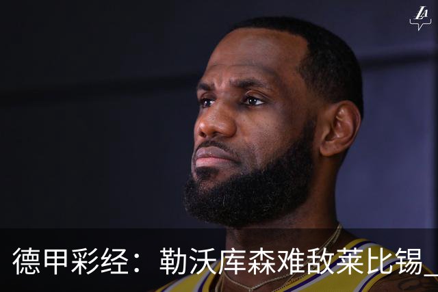 德甲彩经：勒沃库森难敌莱比锡 霍芬海姆客场失分