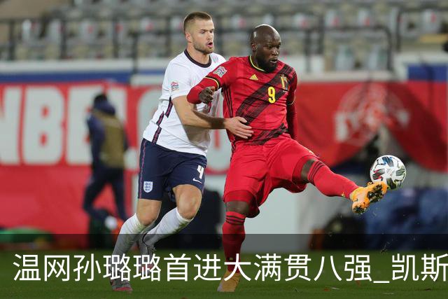 温网孙璐璐首进大满贯八强 凯斯伤退鲍里妮晋级