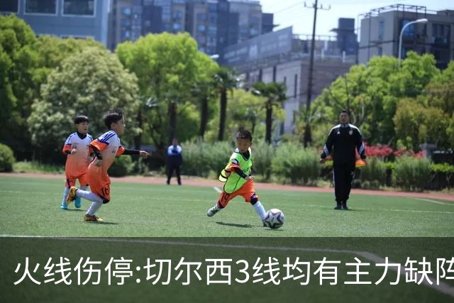 火线伤停:切尔西3线均有主力缺阵 西班牙人伤2人