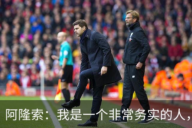 阿隆索：我是一个非常务实的人，会尽可能根据球员特点来调整战术