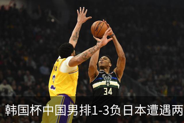韩国杯中国男排1-3负日本遭遇两连败 张景胤休战